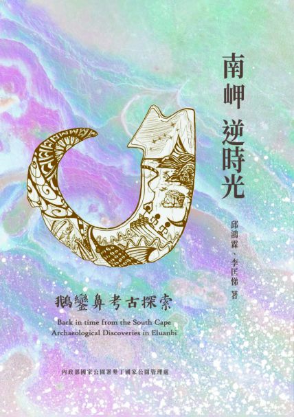南岬逆時光―鵝鑾鼻考古探索