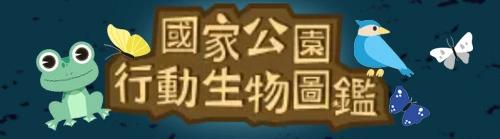 國家公園行動生物圖鑑