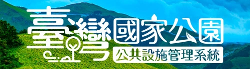 臺灣國家公園公共設施管理系統