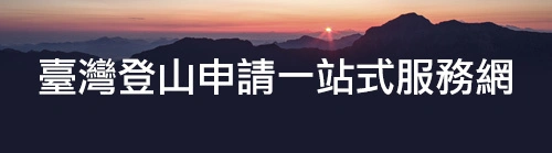 臺灣登山申請一站式服務網