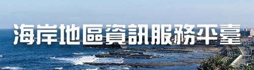 海岸地區資訊服務平台