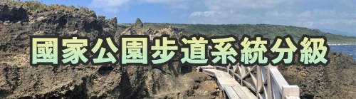 國家公園步道系統分級