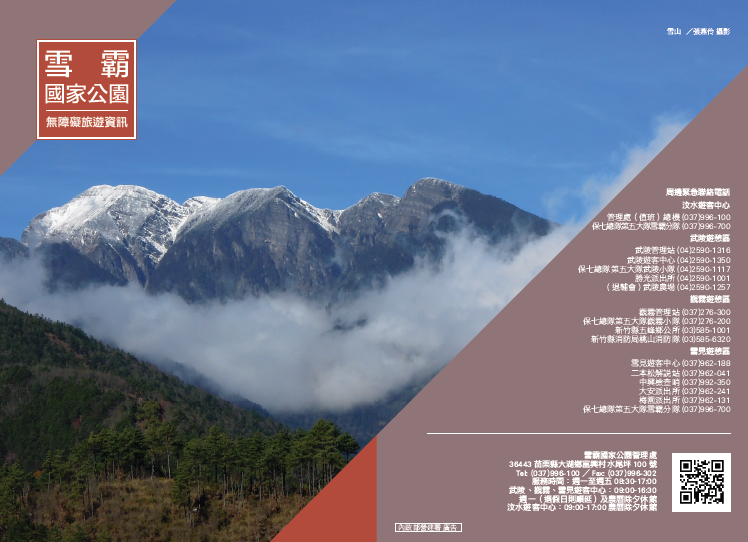 雪霸國家公園無障礙旅遊資訊