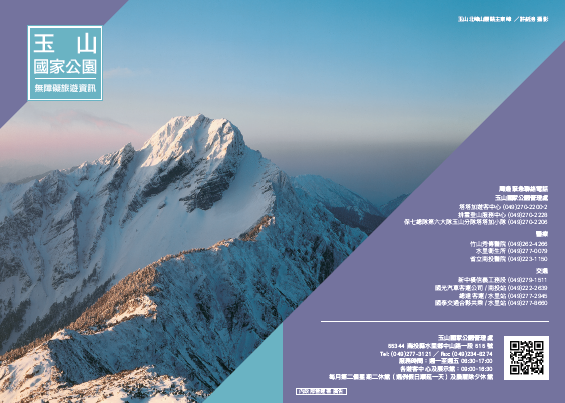 玉山國家公園無障礙旅遊資訊