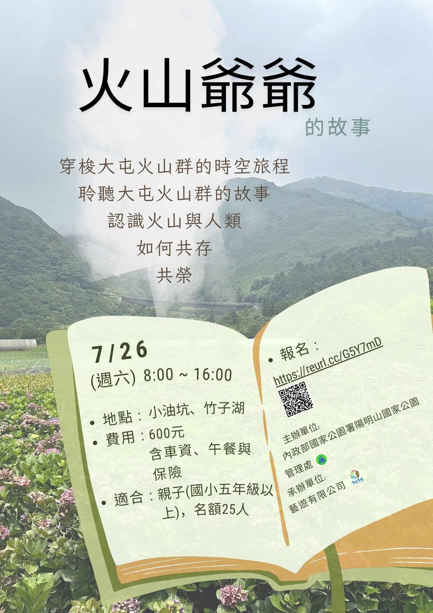 火山爺爺的故事