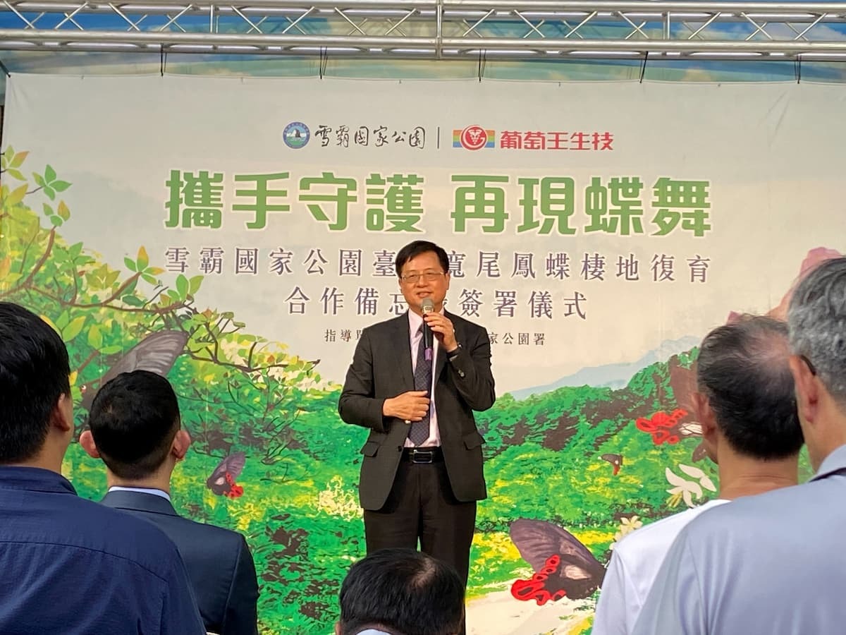 雪霸國家公園攜手葡萄王生技簽署「臺灣寬尾鳳蝶棲地復育合作備忘錄」署長致詞