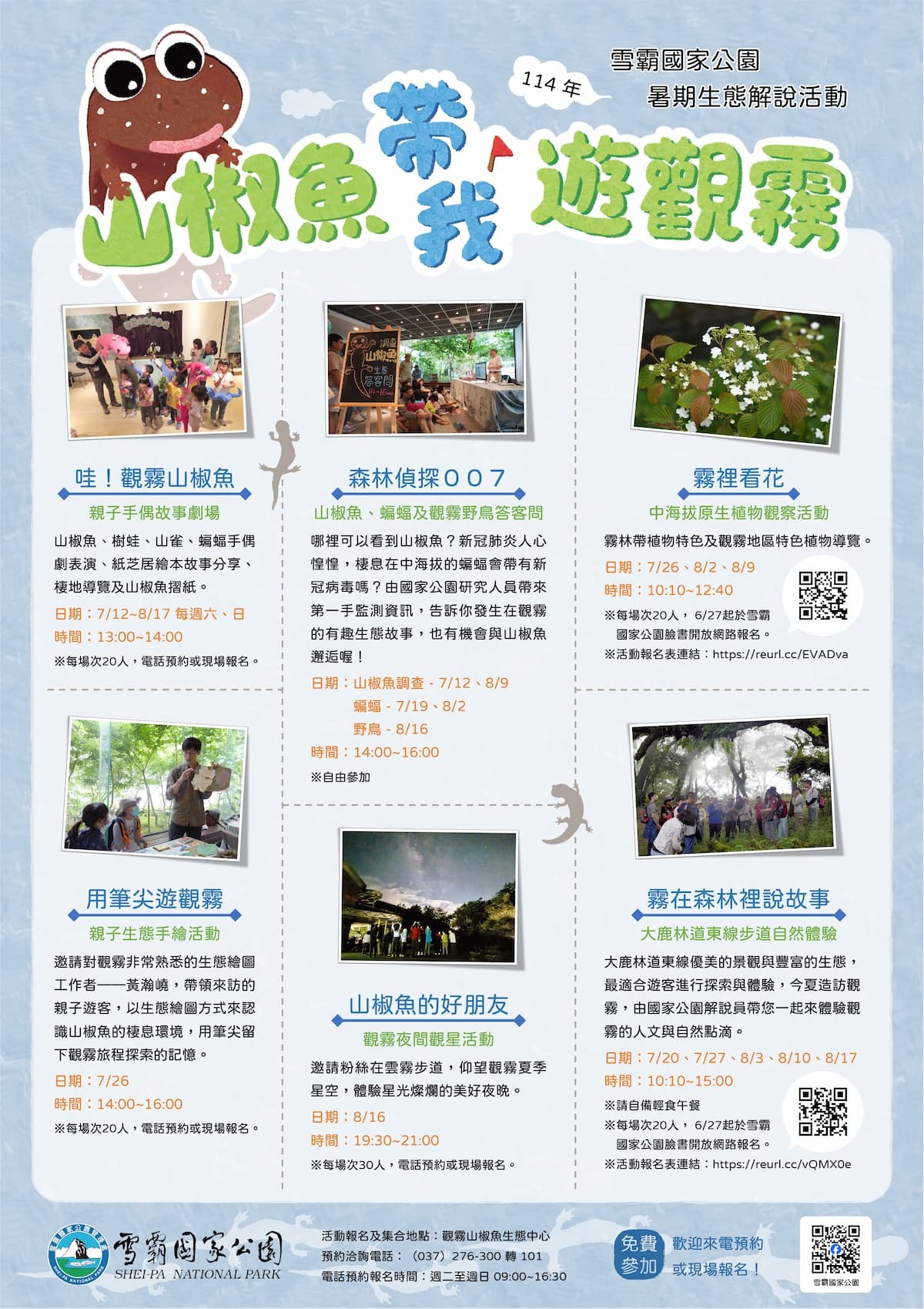 雪霸國家公園觀霧暑期系列活動 跟著山椒魚遊觀霧 探索觀霧生態魅力!