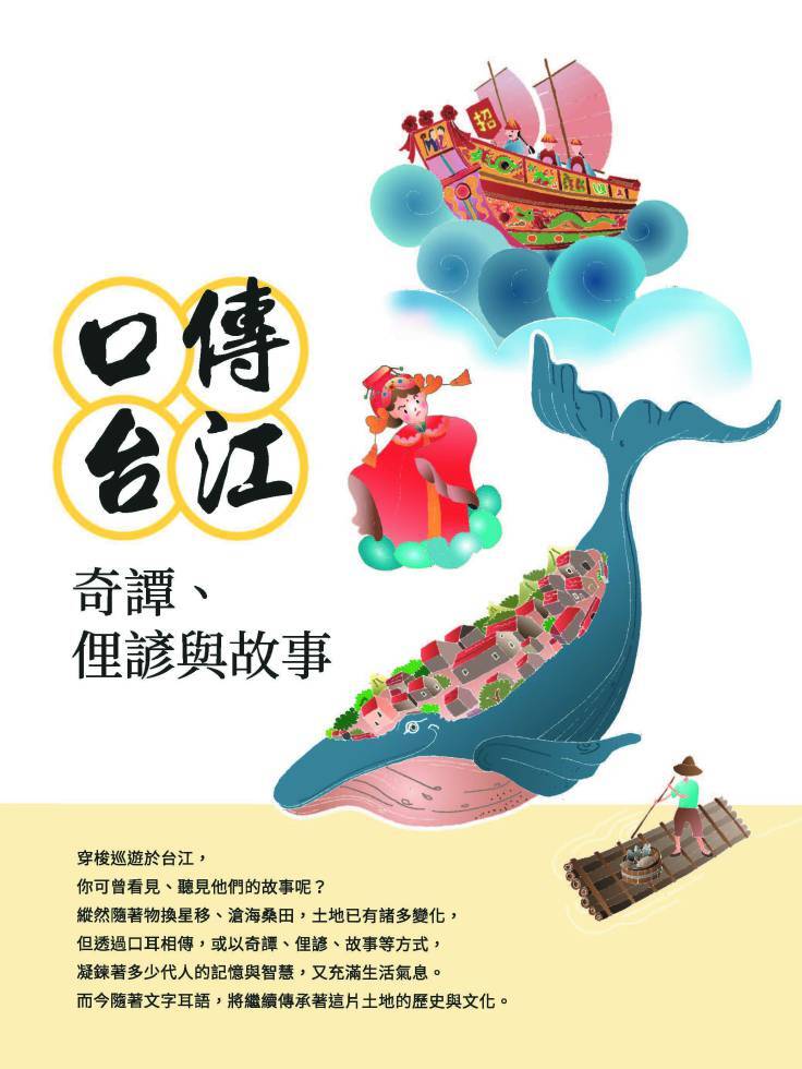 口傳台江：奇譚、俚諺與故事