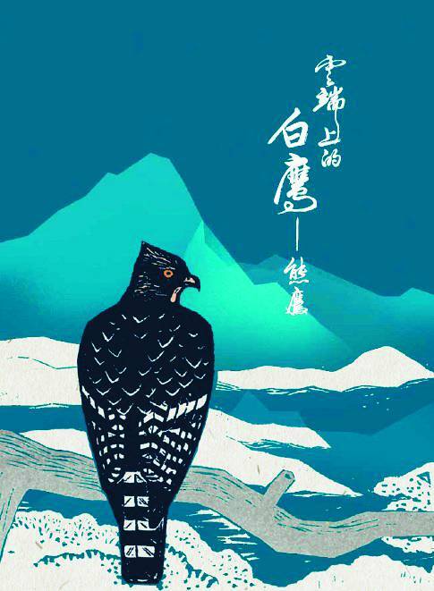 雲端上的白鷹―熊鷹