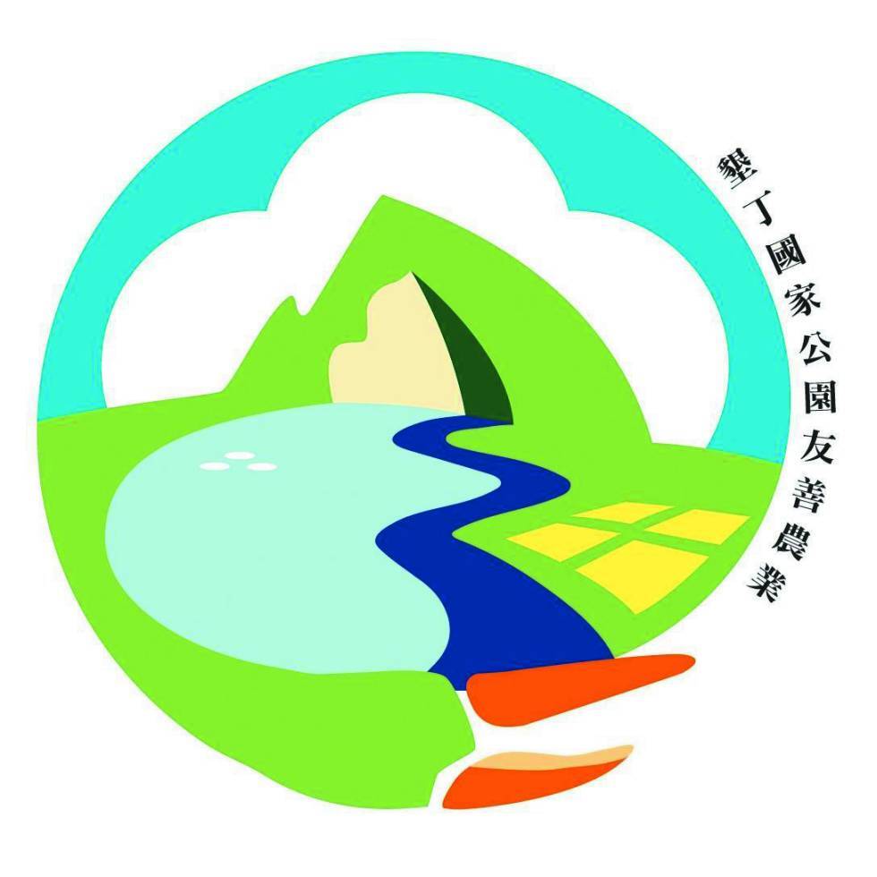 墾丁國家公園友善農業標章