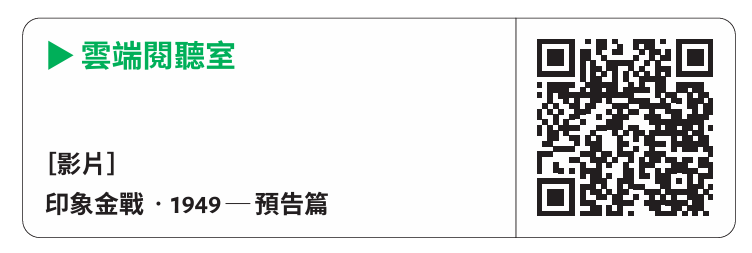 印象金戰．1949—預告篇