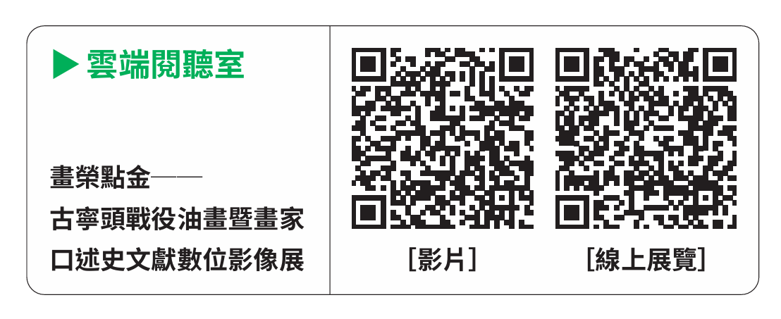畫榮點金——古寧頭戰役油畫暨畫家口述史文獻數位影像展