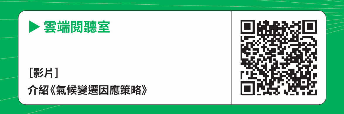 [影片]介紹《氣候變遷因應策略》