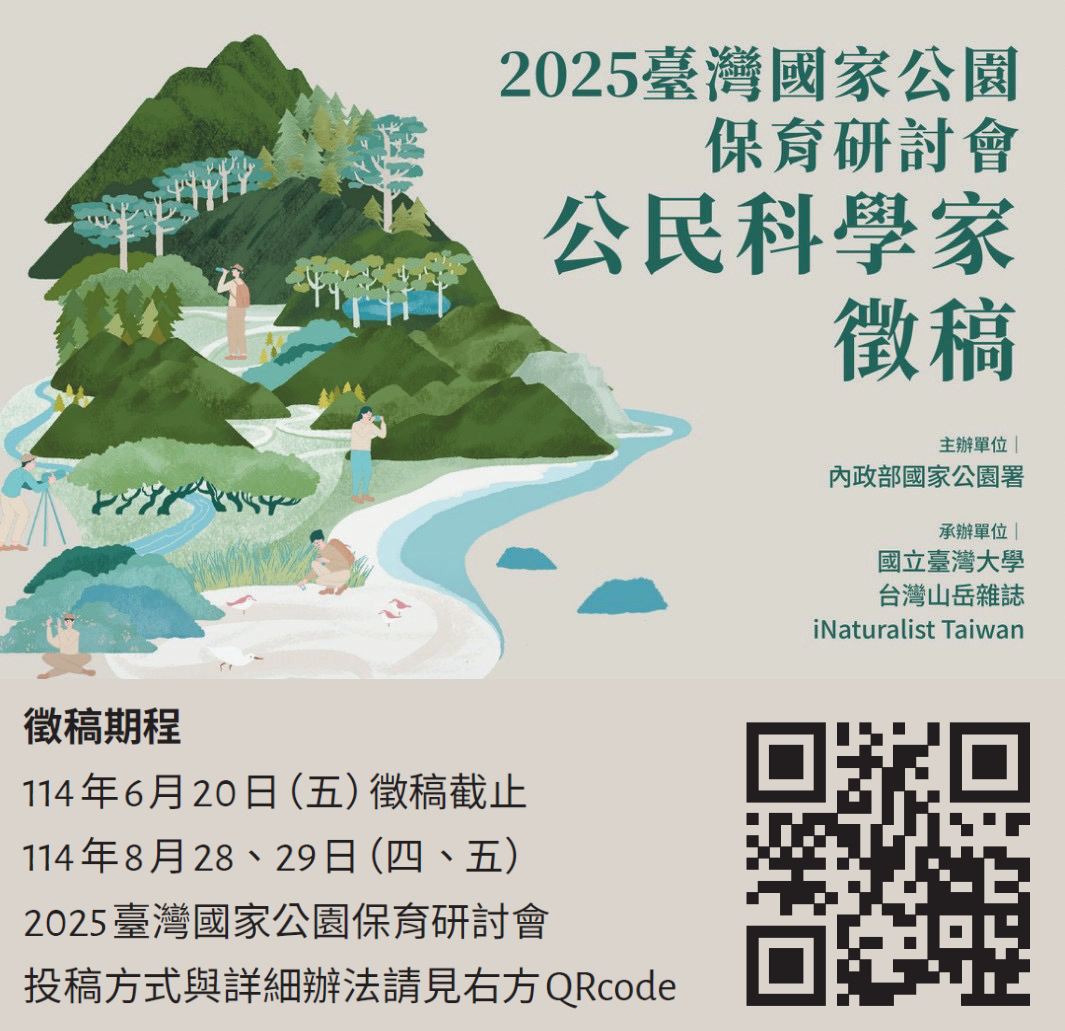 2025臺灣國家公園保育研討會公民科學家徵稿