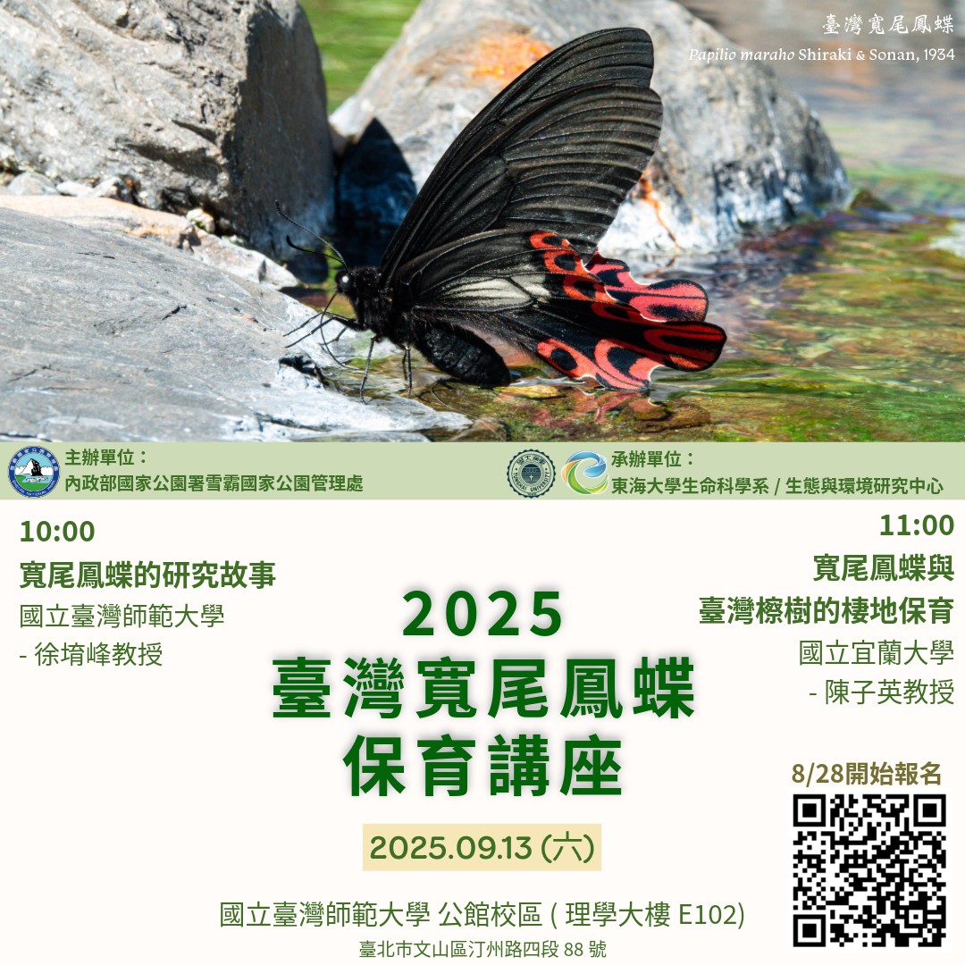alt-雪霸國家公園瀕危物種保育講座報名開始-瞭解臺灣寬尾鳳蝶 營造翩翩起舞棲地-1