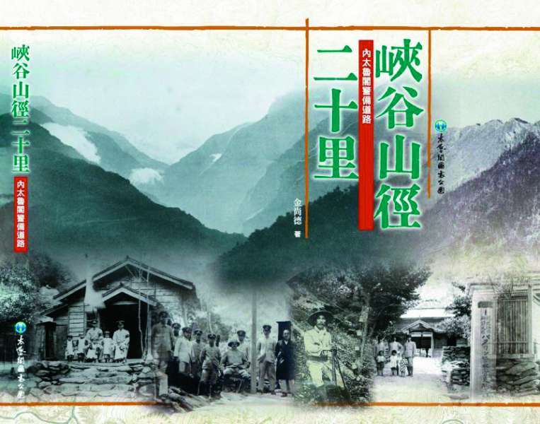 峽谷山徑二十里：內太魯閣警備道路