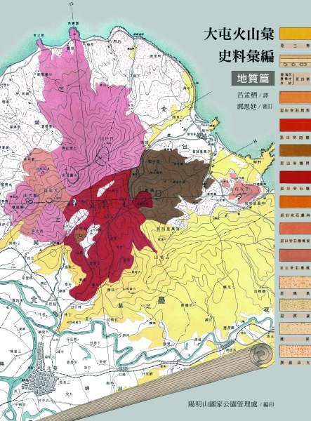 大屯火山彙史料集彙編―地質篇