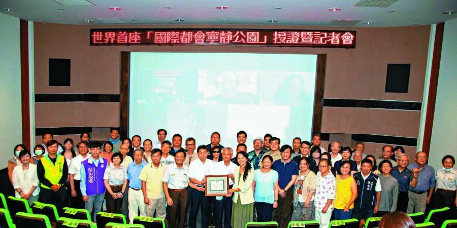 2020年獲世界首座「國際都會寧靜公園」授證記者會