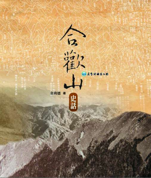 合歡山史話
