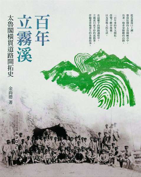 百年立霧溪：太魯閣橫貫道路開拓史