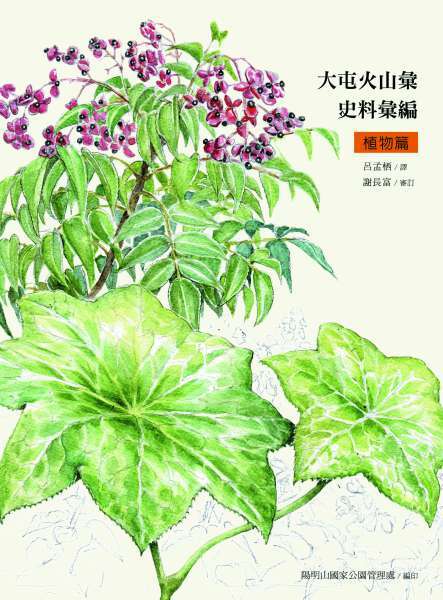 大屯火山彙史料集彙編―植物篇