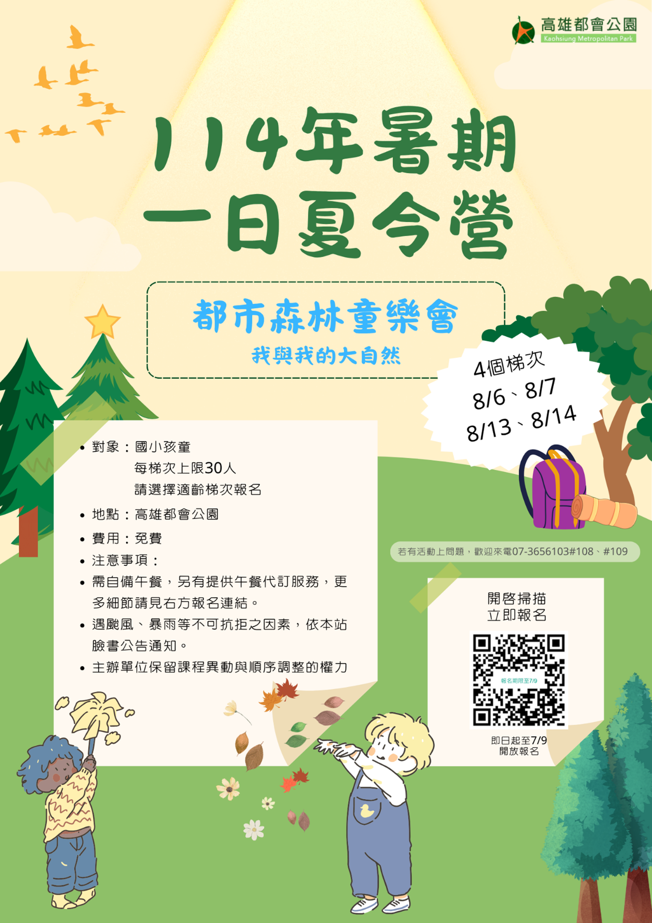 alt-與孩子們的夏日約定，就在高雄都會公園森林童樂會-1