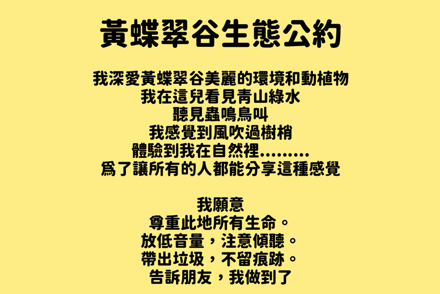 黃蝶翠谷生態公約，推廣無痕山林與雙語學習(中文)/自管處提供