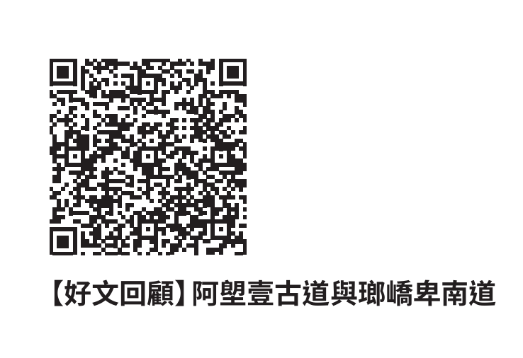 [好文回顧]阿塱壹古道與瑯嶠卑南道