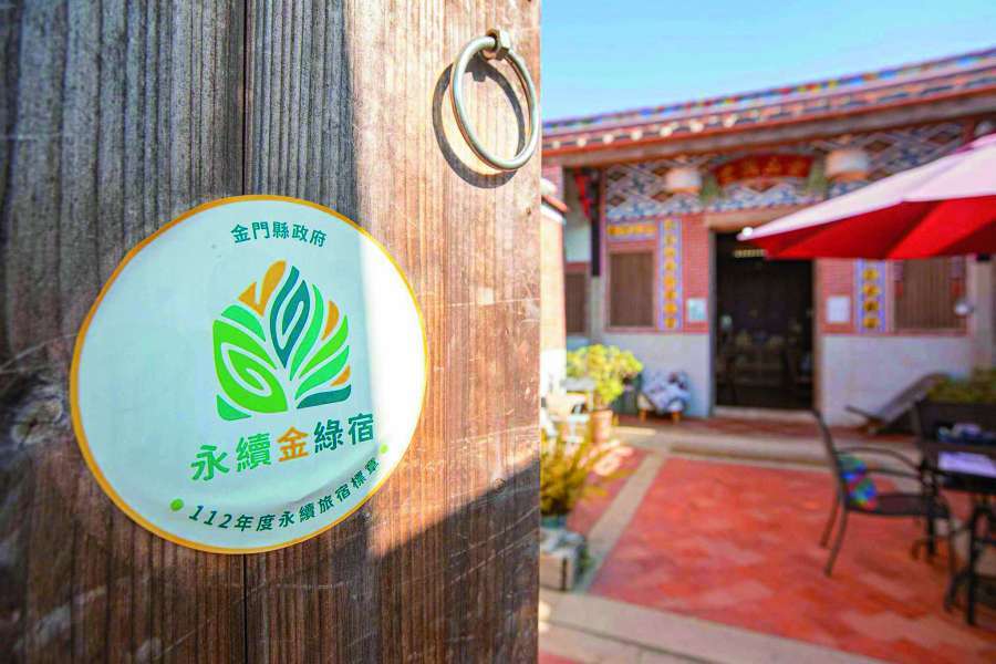 藉「永續金綠宿標章」鼓勵業者提供更低碳永續的住宿服務/金門甌沙遂民宿提供