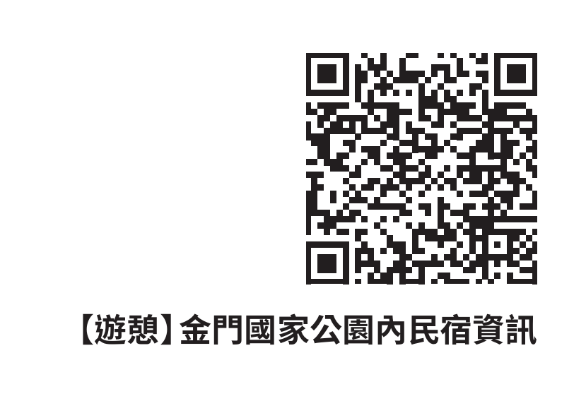 【遊憩】金門國家公園內民宿資訊