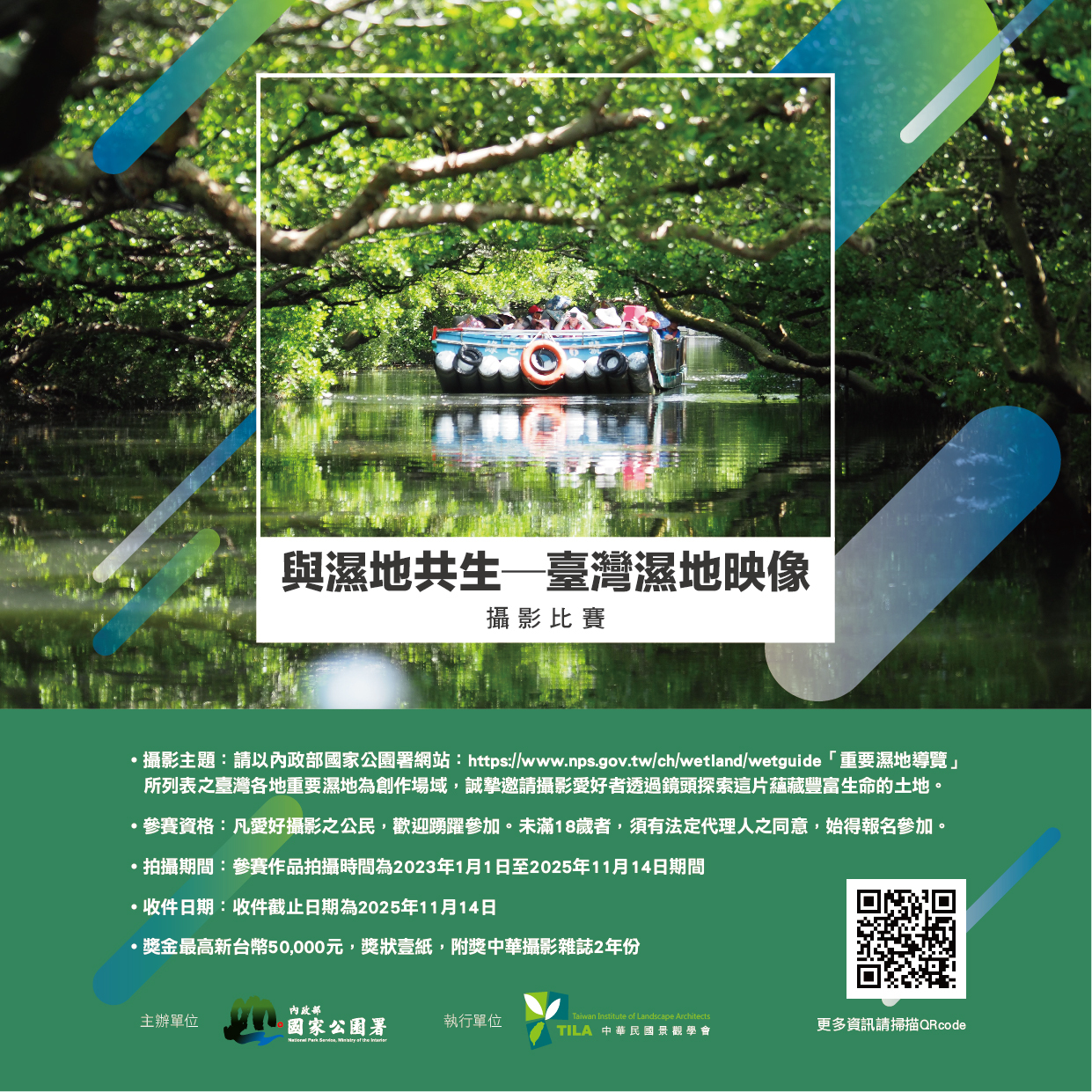 alt-內政部國家公園署「與濕地共生─臺灣濕地映像」攝影比賽活動開跑,歡迎各界攝影好手踴躍參加-1