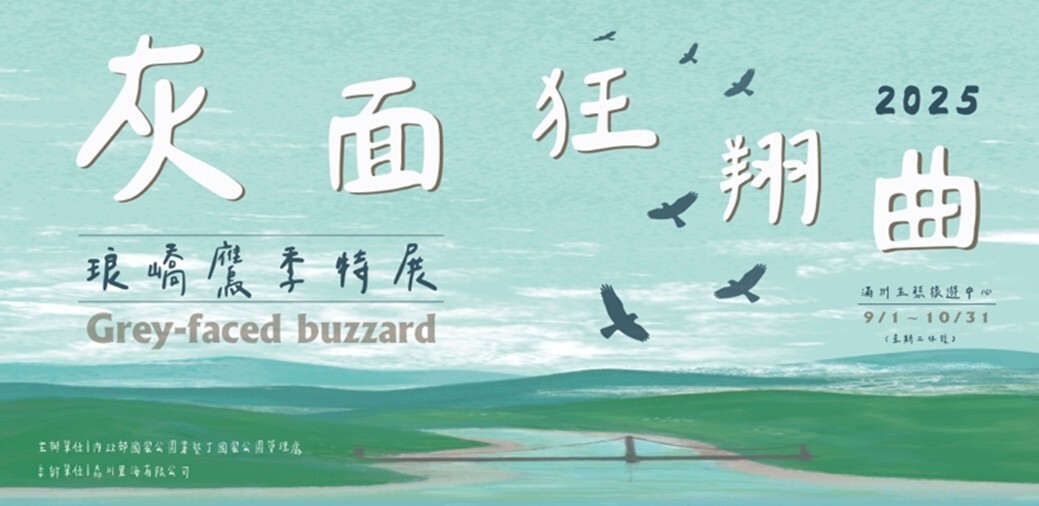 《灰面狂翔曲》透過主題特展與互動遊戲拉近人與候鳥的距離。（墾管處提供）