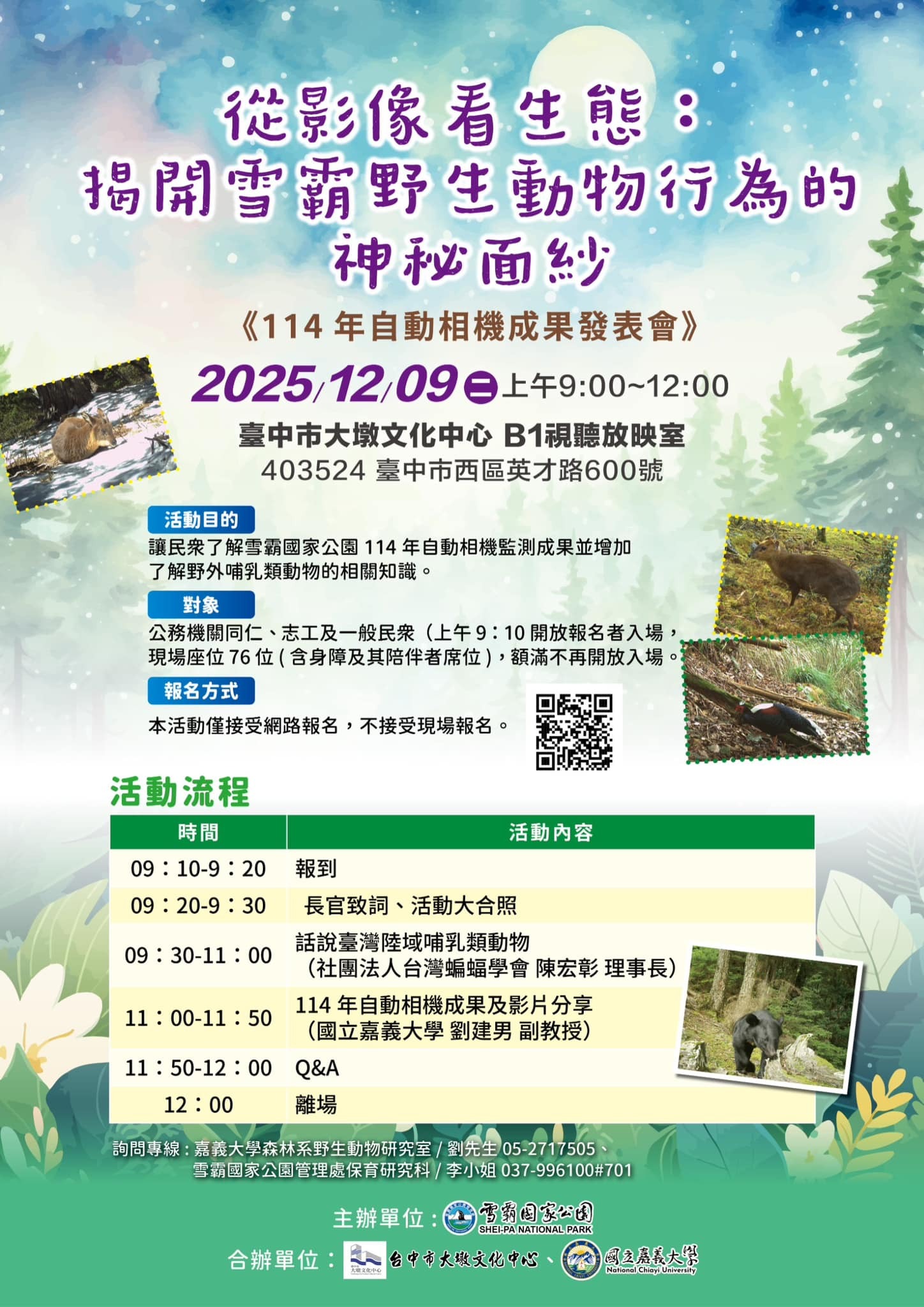 alt-從影像看生態：揭開雪霸野生動物行為的神秘面紗