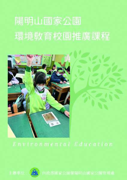 環境教育校園推廣課程