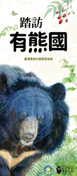 「走進有熊國—臺灣國家公園黑熊保育」特展