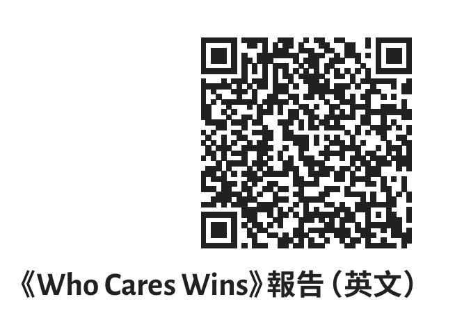 《Who Cares Wins》報告（英文）