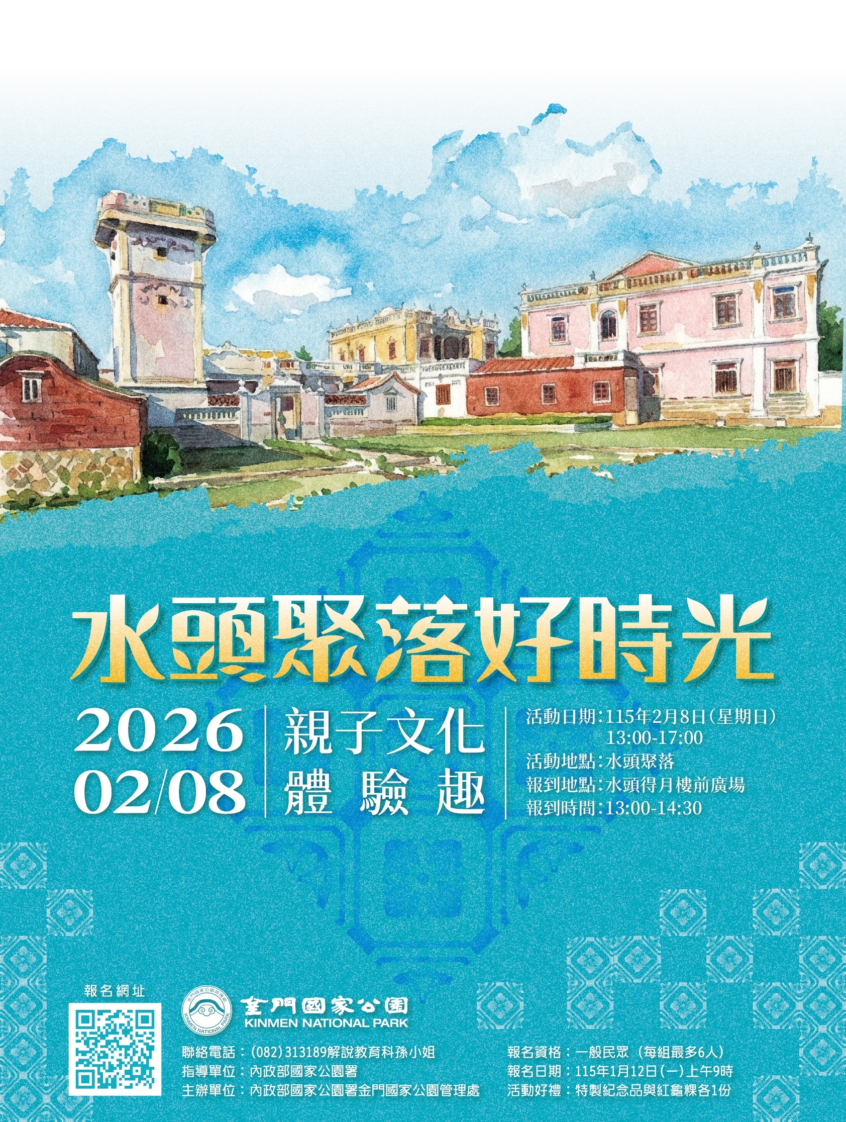 alt-金門國家公園辦理「水頭聚落好時光-親子文化體驗趣」自115年1月12日起開放報名-1