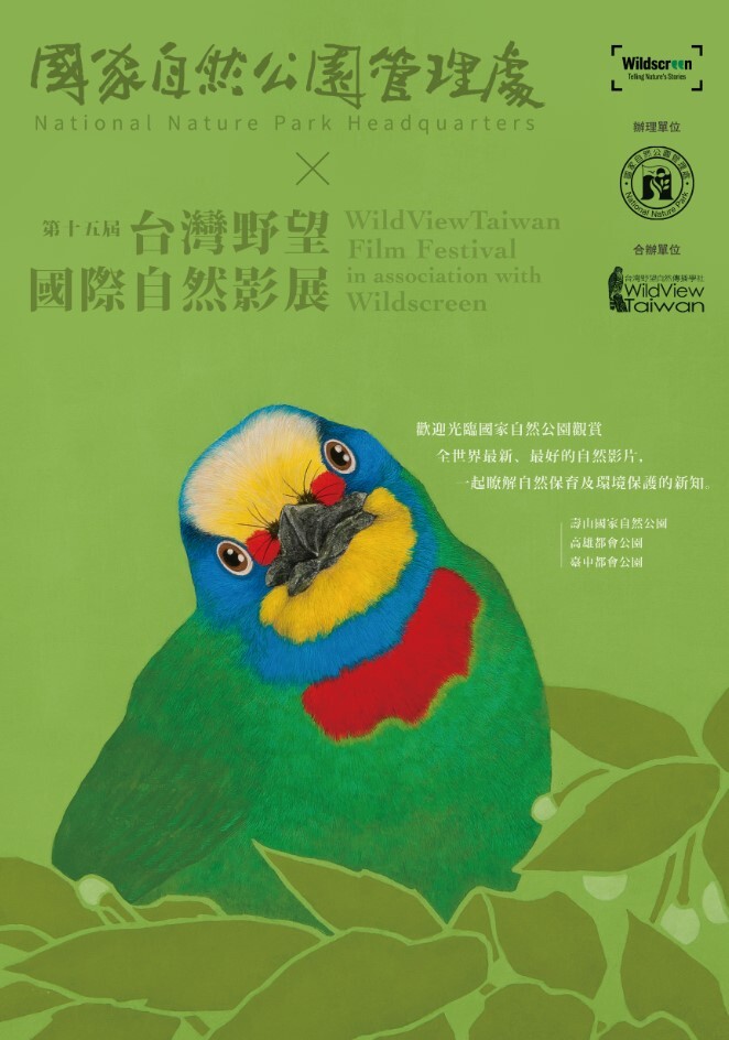 alt-「第15屆臺灣野望國際自然影展-壽山國家自然公園」活動登場!-3