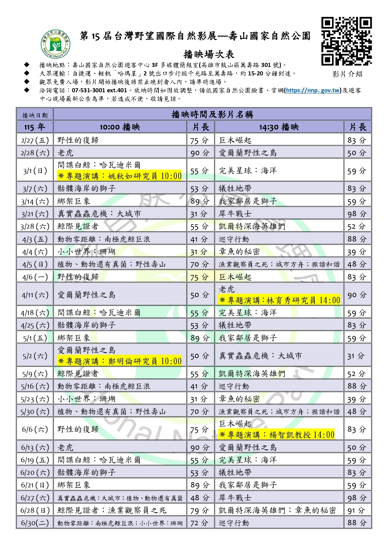 第15屆台灣野望國際自然影展—壽山國家自然公園 播映場次表2