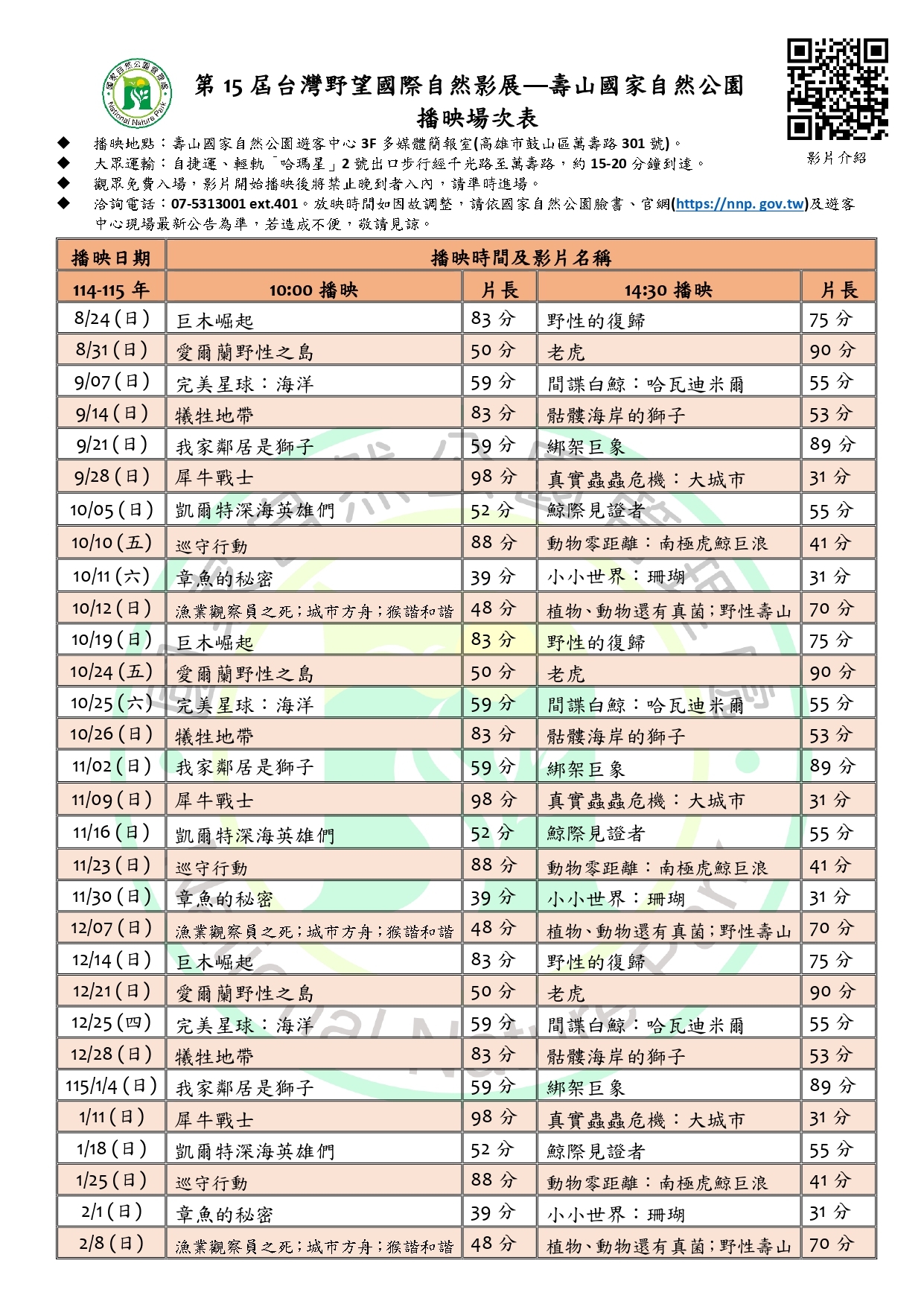 第15屆台灣野望國際自然影展—壽山國家自然公園 播映場次表3