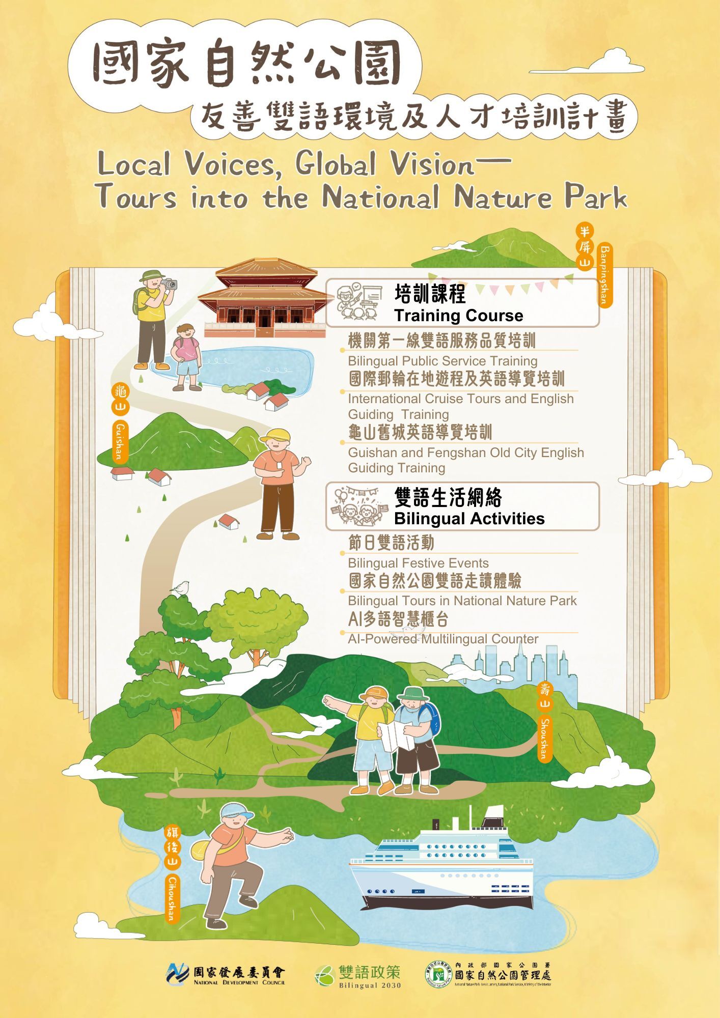 alt-國家自然公園友善雙語環境及人才培訓計畫