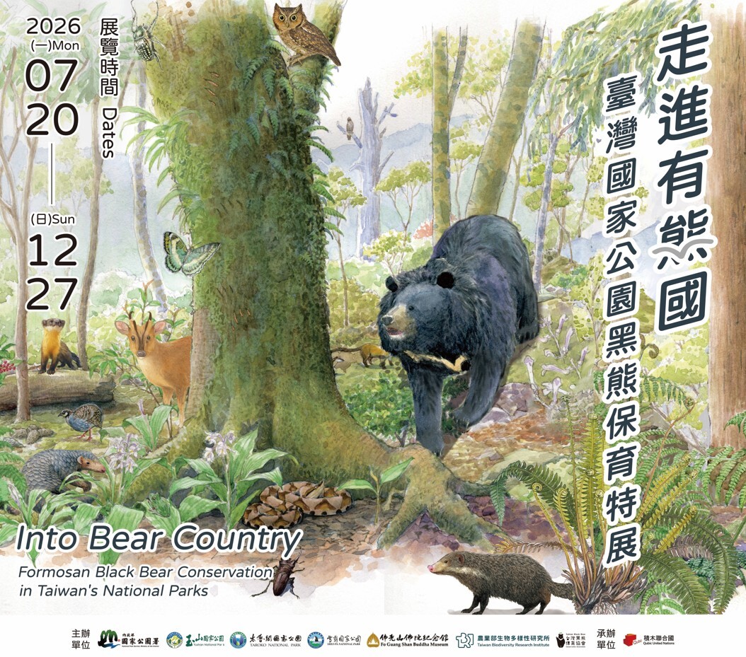 「走進有熊國—臺灣國家公園黑熊保育」特展